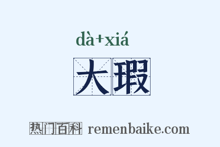 大瑕是什么意思的图片